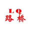 重庆路桥矿山机械有限公司logo