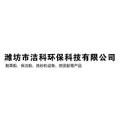 潍坊市洁科环保科技有限公司logo