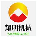 河南耀明机械设备有限公司logo