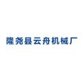隆尧县云舟机械厂logo
