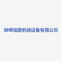 蚌埠铭鼎机械设备有限公司logo