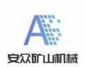 青岛安众矿山机械有限公司logo