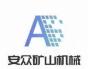 青岛安众矿山机械有限公司logo