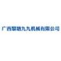 广西黎塘九九机械有限公司logo
