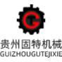 贵州固特机械设备有限公司logo
