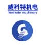 贵州威科特机电设备有限公司logo