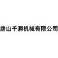 唐山千源机械有限公司logo