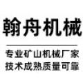 邢台翰舟机械制造厂logo