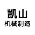 邢台凯山机械制造厂logo