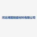 河北博固耐磨材料有限公司logo