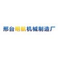 邢台明航机械制造厂logo