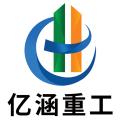 潍坊亿涵重工机械有限公司logo