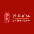 石城县恒昌有色矿山机械厂logo