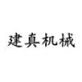 云南建真机械设备有限公司logo