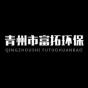 青州市富拓环保科技有限公司logo