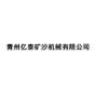 青州亿泰矿沙机械有限公司logo