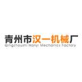 青州市汉一机械厂logo