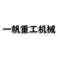 青州市一帆重工机械制造有限公司logo