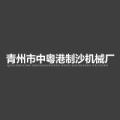 青州市中粤港制沙机械厂logo