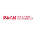 郑州汉丰机械设备有限公司logo