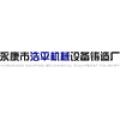 永康市浩平机械设备铸造厂logo