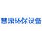 青州市慧鼎环保设备有限公司logo