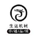河南生达机械设备有限公司logo