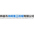 辉县市光明重工机械有限公司logo