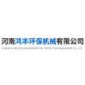 河南鸿丰环保机械设备有限公司logo
