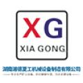 湖南湘德夏工机械设备制造有限公司logo