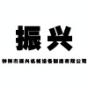 钟祥市振兴机械设备制造有限公司logo