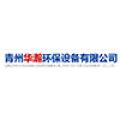 青州华瀚环保设备有限公司logo