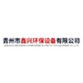 青州市鑫兴环保设备有限公司logo