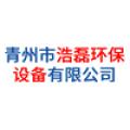 青州市浩磊环保设备有限公司logo