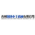 青州国远重工机械有限公司logo