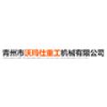 青州市沃玛仕重工机械有限公司logo