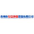 青州市亿众环保设备有限公司logo