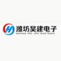 潍坊昊建电子设备有限公司logo