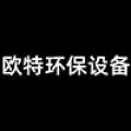 青州市欧特环保设备有限公司logo