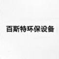 青州市百斯特环保设备有限公司logo
