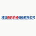 潍坊鑫良机械设备有限公司logo