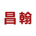 滨州昌翰机械设备有限公司logo