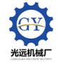 邢台市光远机械厂logo