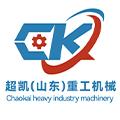 超凯（山东）重工机械有限公司logo