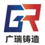 临沂市广瑞铸造有限公司logo