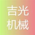 郑州吉光机械设备有限公司logo