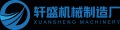 隆尧县轩盛机械制造厂logo
