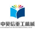青州中贝信重工机械有限公司logo