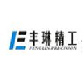 上海丰琳精工机械制造有限公司	logo