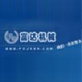 临朐县富达机械设备有限公司logo